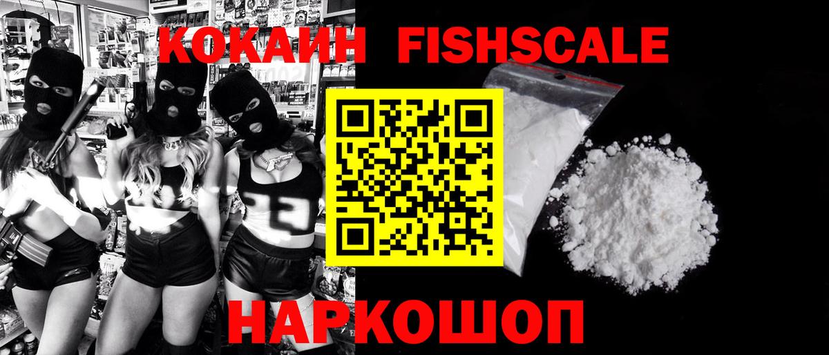 КОКАИН Fish Scale  КОКАИН Fish Scale  Вход с VPN  Сердобск 