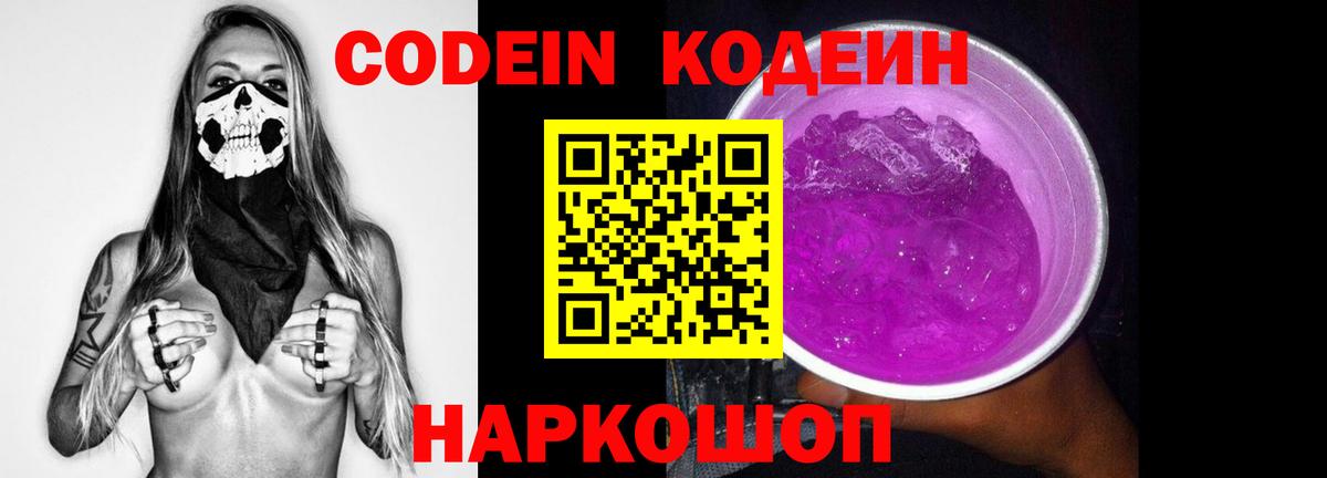 Codein напиток Lean (лин) Сердобск