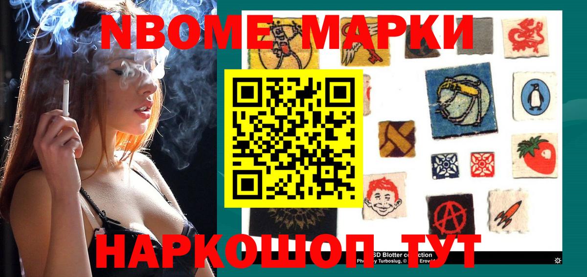 Марки NBOMe 1,8мг Сердобск